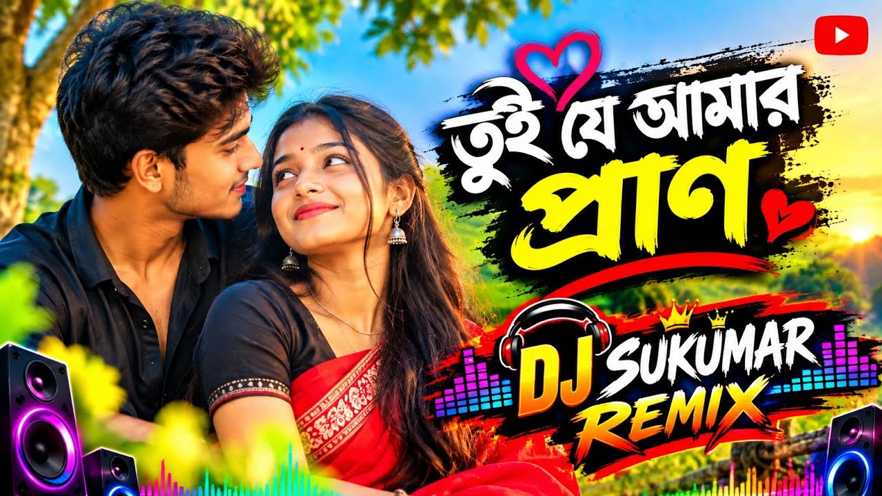 Tui Je Amar Pran!!তুই যে আমার প্রাণ!!Nu Bangla song 2026!!