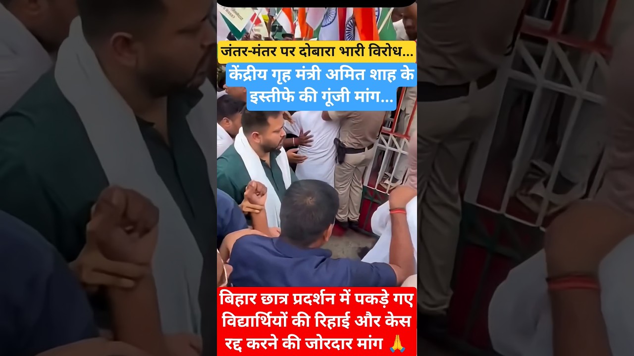 Demands intensify for Home Minister Amit Shah's resignation and the release of students #tejasviy...