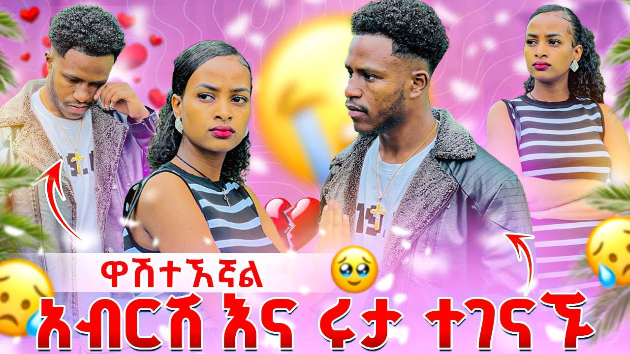 ሩታ ልቤን ሰብረኧዋል  በድጋሚ ላገኝህ አልፈልግም አለችው😭