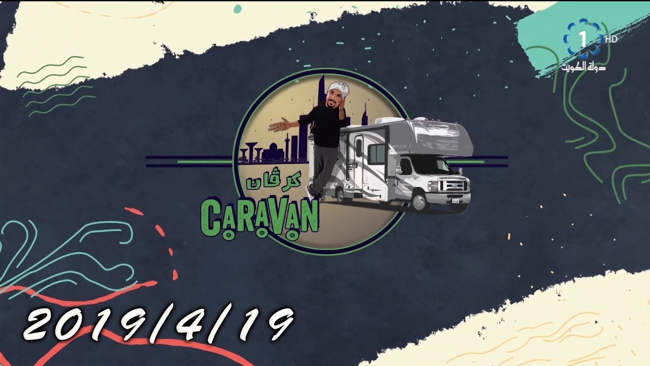 برنامج كرفان الفنانة عبير أحمد 19-4-2019