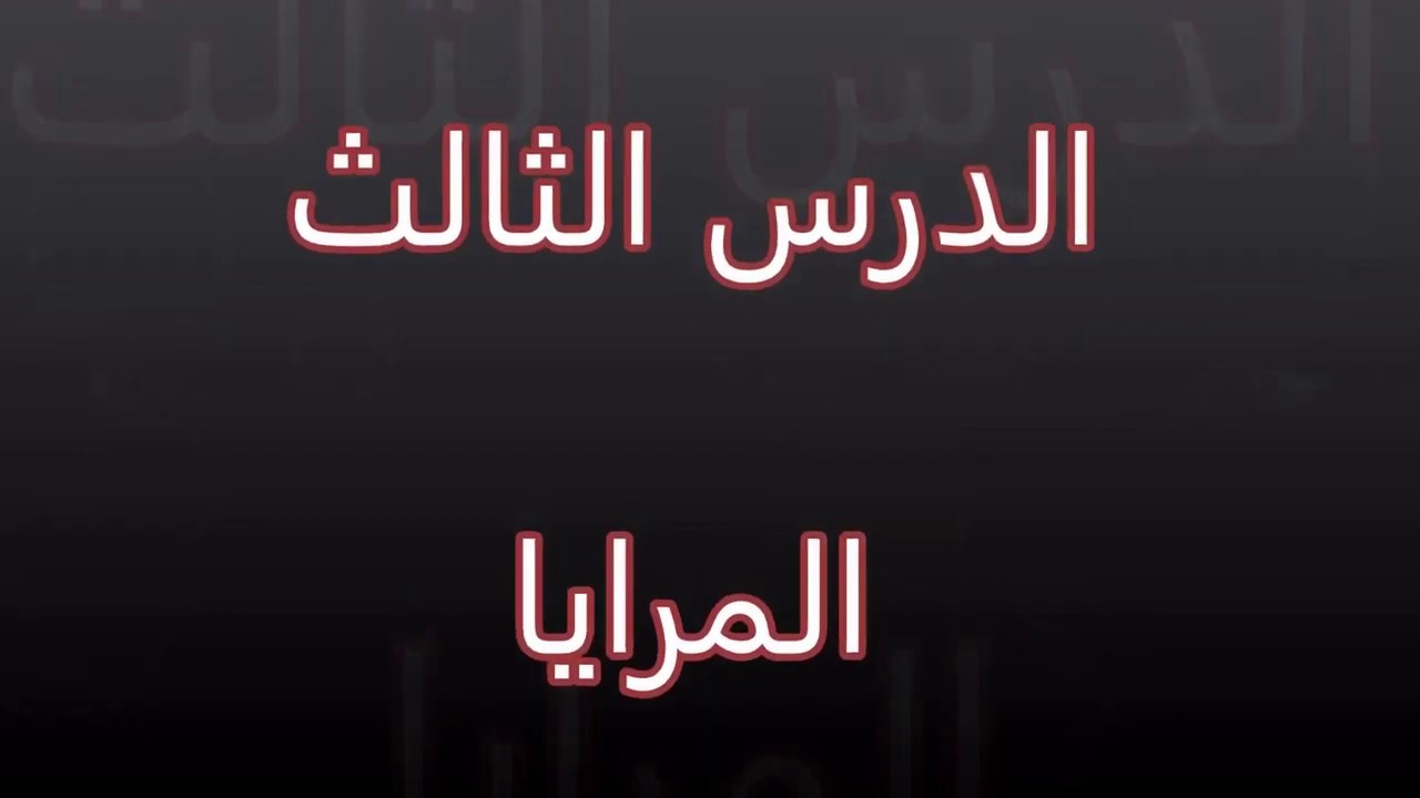 المرايا