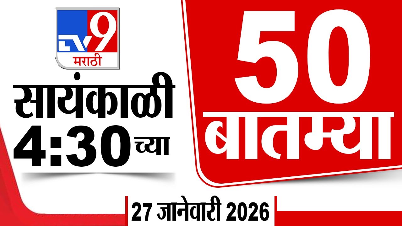 50 SuperFast News | सुपरफास्ट 50 न्यूज | 4:30 PM | 27 January 2026 | Marathi News | tv9 marathi