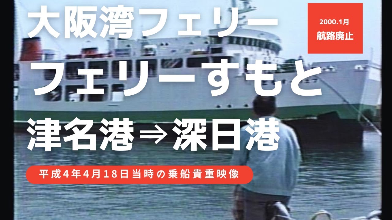 フェリーすもと 津名港 - 深日港 大阪湾フェリー