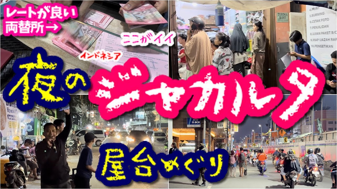 【インドネシア】🇮🇩ジャカルタの両替所巡り！夜は恐る恐るローカル屋台へ
