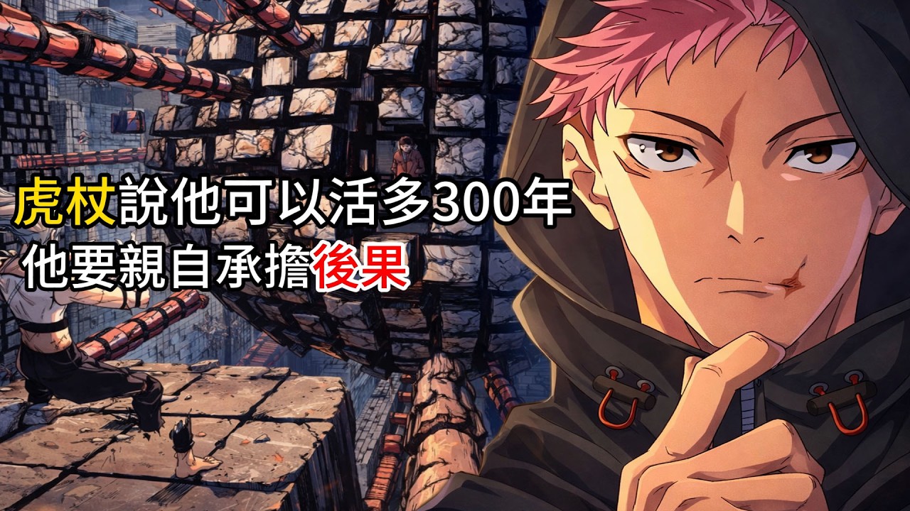 【咒術迴戰】虎杖說他可以活多300年,他要親自承擔後果！虎杖悠仁最沉重的決定來了！