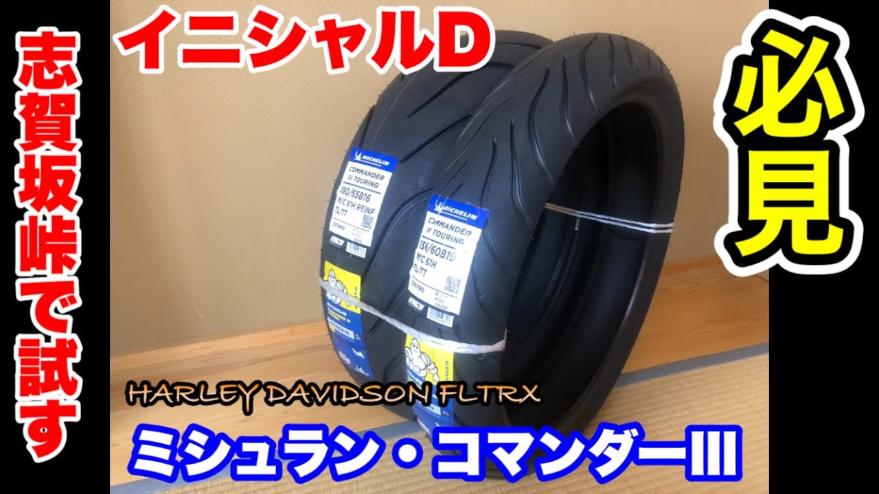 ハーレー定番タイヤ【ミシュランコマンダーⅢ】履き心地をレビュー‼️HARLEY DAVIDSON FLTRX M8    vol.213