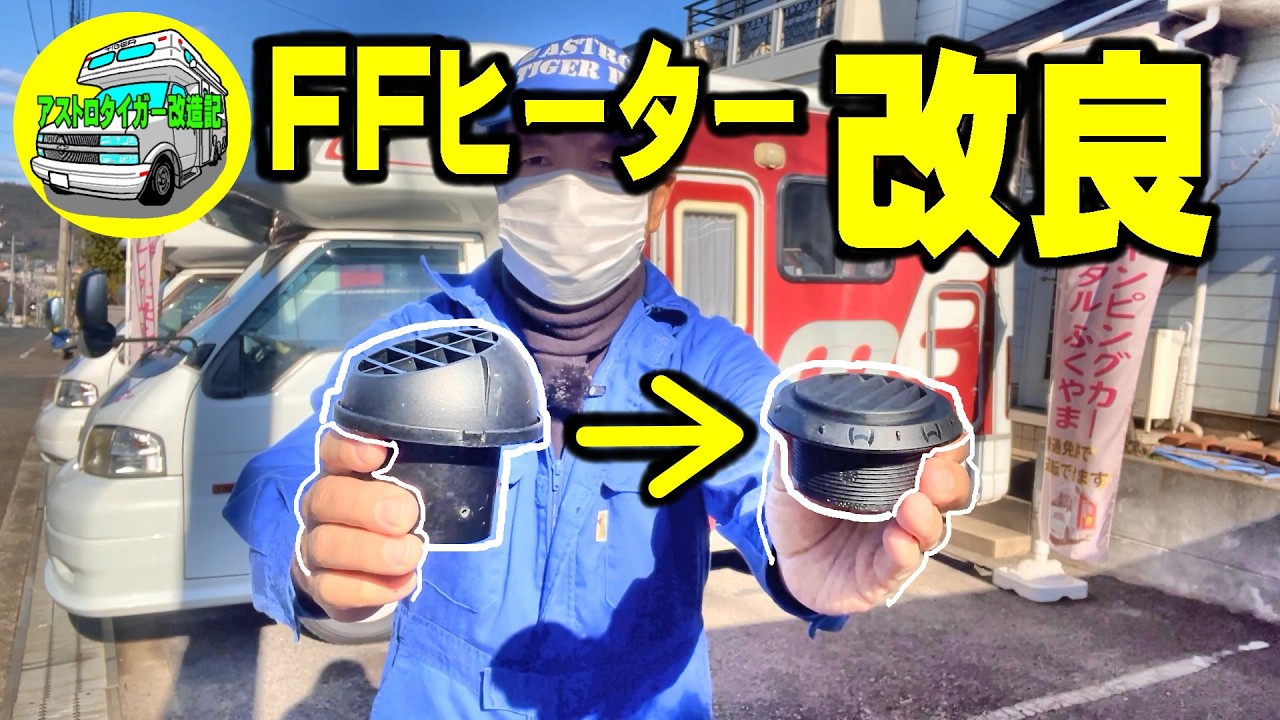 FFヒーター、吸気口の3つの問題点。ベバスト正規取扱店の吹出口　【マッシュ】　吹出口の交換と、吸気口の移設方法。#キャンピングカー #FFヒーター #diy　 [アストロタイガー改造記]