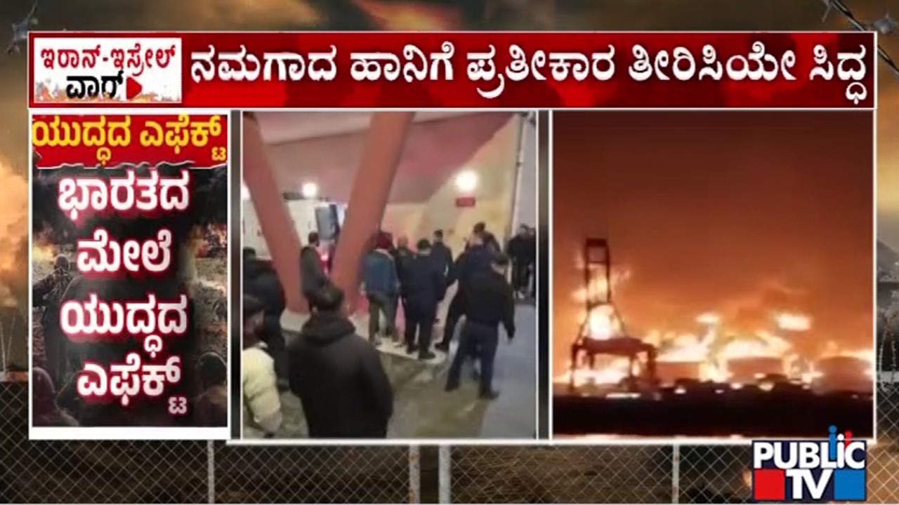 ಯುದ್ಧದಿಂದ ಹಿಂದೆ ಸರಿಯುವ ಮಾತಿಲ್ಲ.. | Iran Israel War | Public Tv
