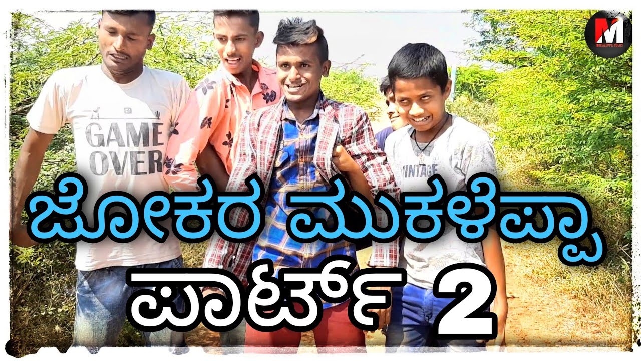 part 2 joker mukaleppa #mukalepparealteam #mukaleppacomedyvideos  #shakirshakir273  #dharwadteam