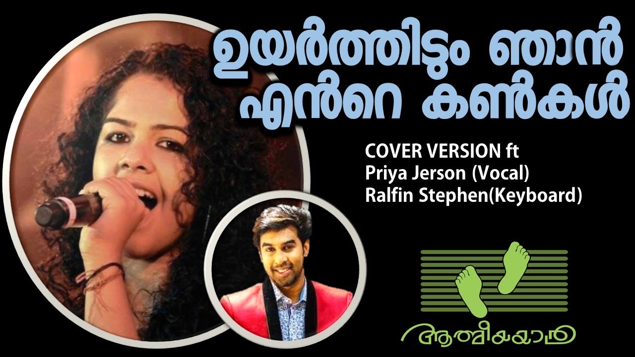 Uyarthidum Njan Ente Kankal  ft. Priya Jerson & Ralfin Stephen | ഉയർത്തിടും ഞാൻ എൻ്റെ കൺകൾ