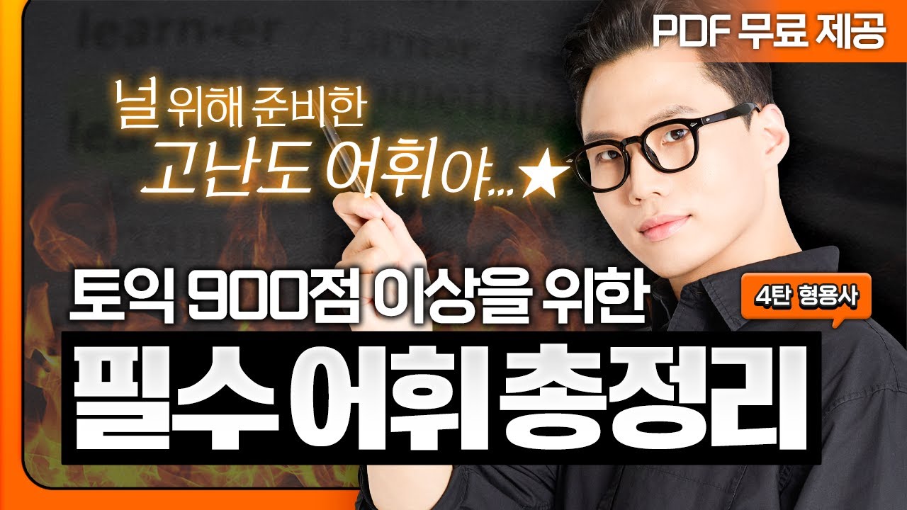 토익 만점자가 뽑은 정말 시험에 나오는 단어 50개!✨ 벼락치기할 때 무조건 보세요 [4탄]