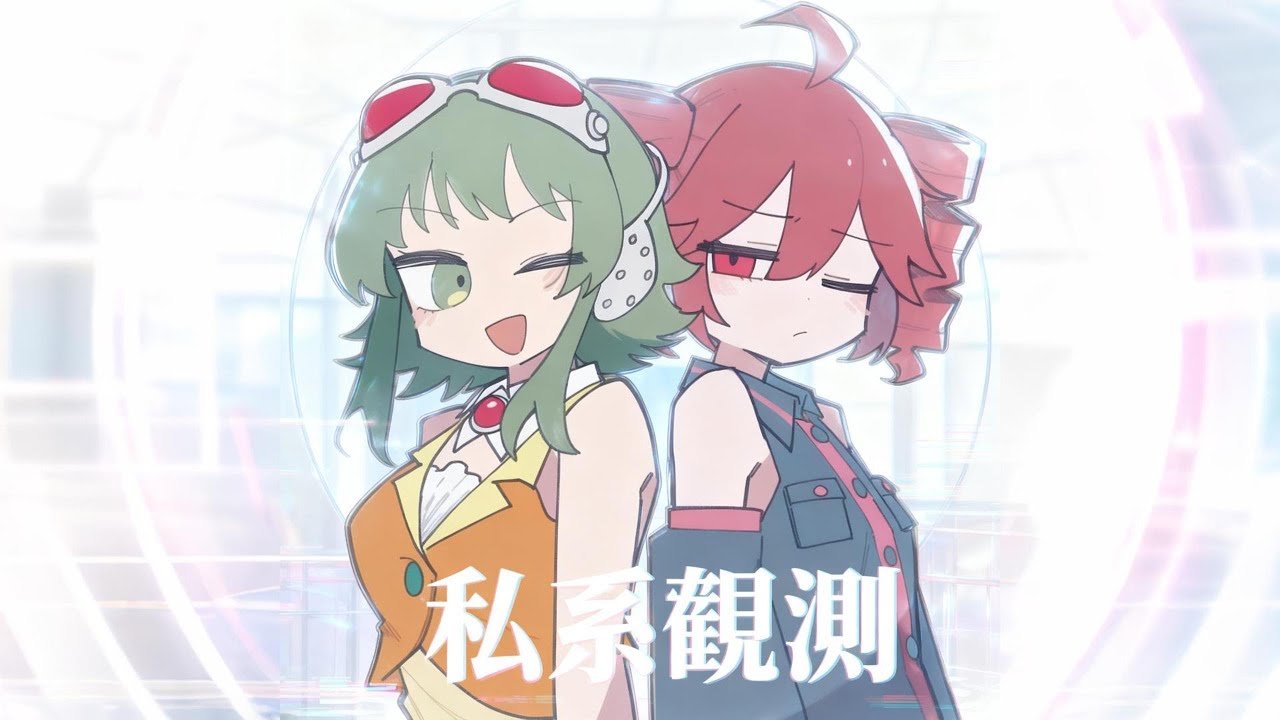 私系観測 / GUMI・重音テトSV