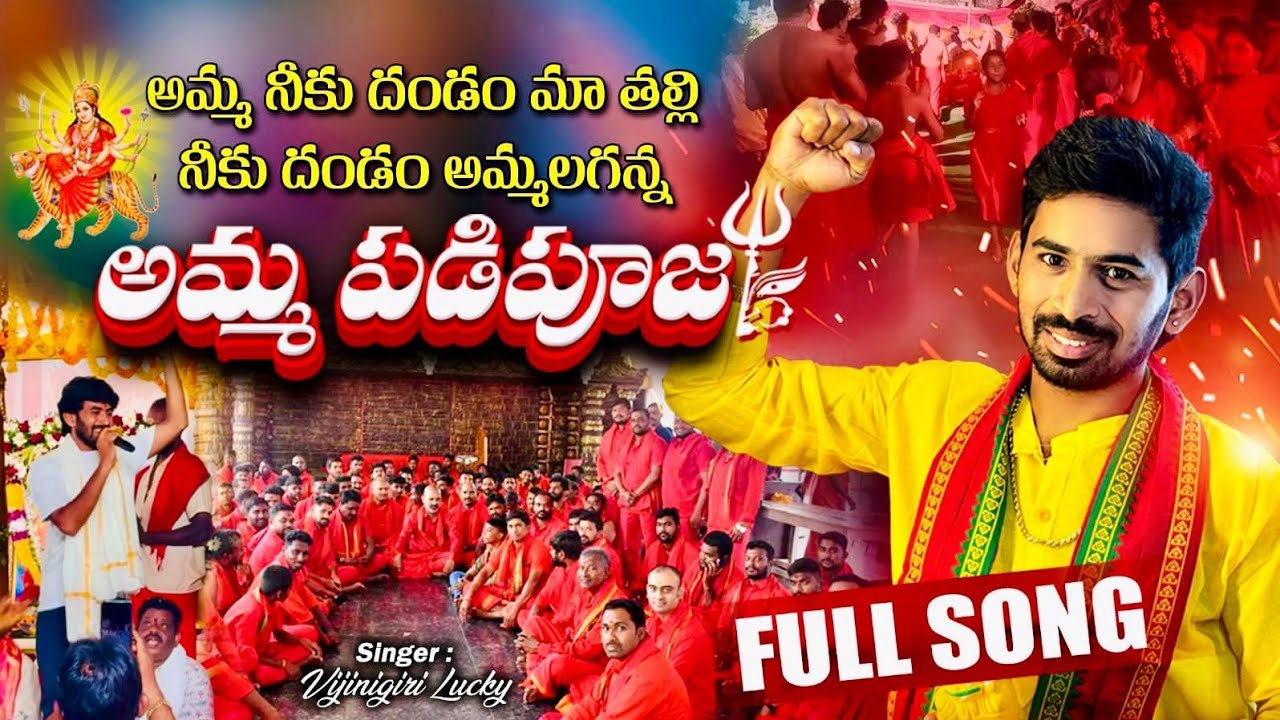 అమ్మ నీకు దండం మా తల్లి నీకు దండం  అమ్మలగన్న అమ్మ పడిపూజ Singer Lucky