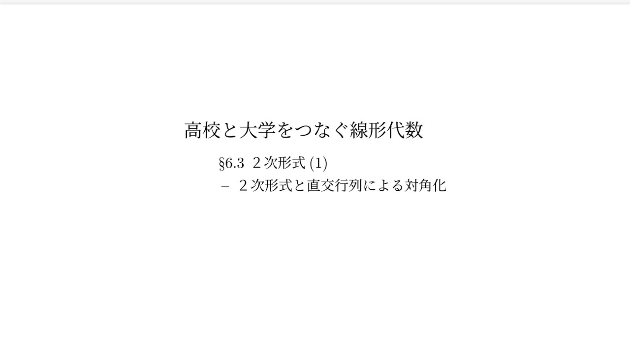 『高校と大学をつなぐ線形代数』6.3 ２次形式（1）：２次形式と直交行列による対角化