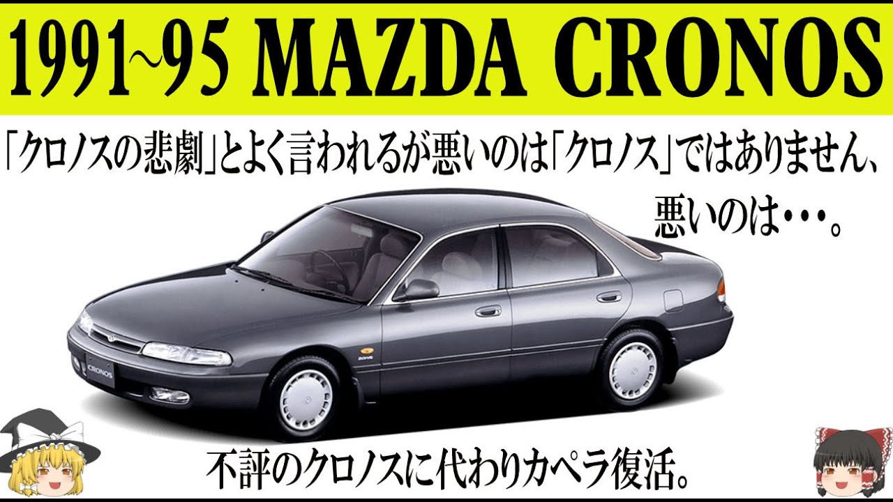 448＜ゆっくり解説＞マツダ クロノス「クロノスはいいクルマでした」「クロノスの悲劇とよく言われるが悪いのはクロノスではありません、悪いのは・・・。」「不評のクロノスに代わりカペラ復活」