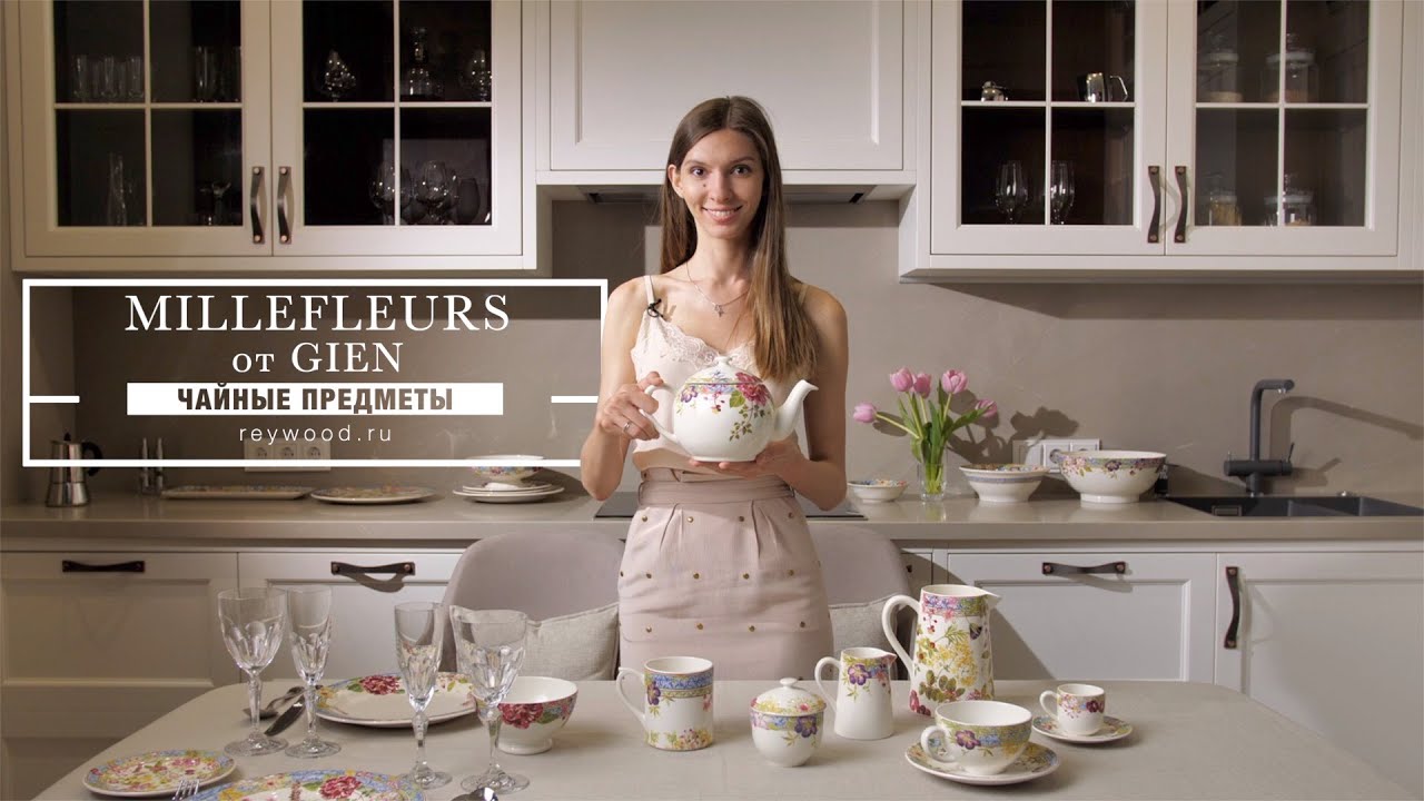 MILLEFLEURS от GIEN / Чайные предметы