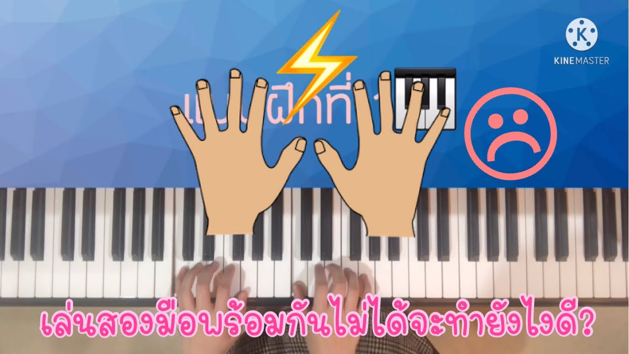 สอนเล่นเปียโน - เล่นเปียโนสองมือพร้อมกันไม่ได้ทำยังไงดี?