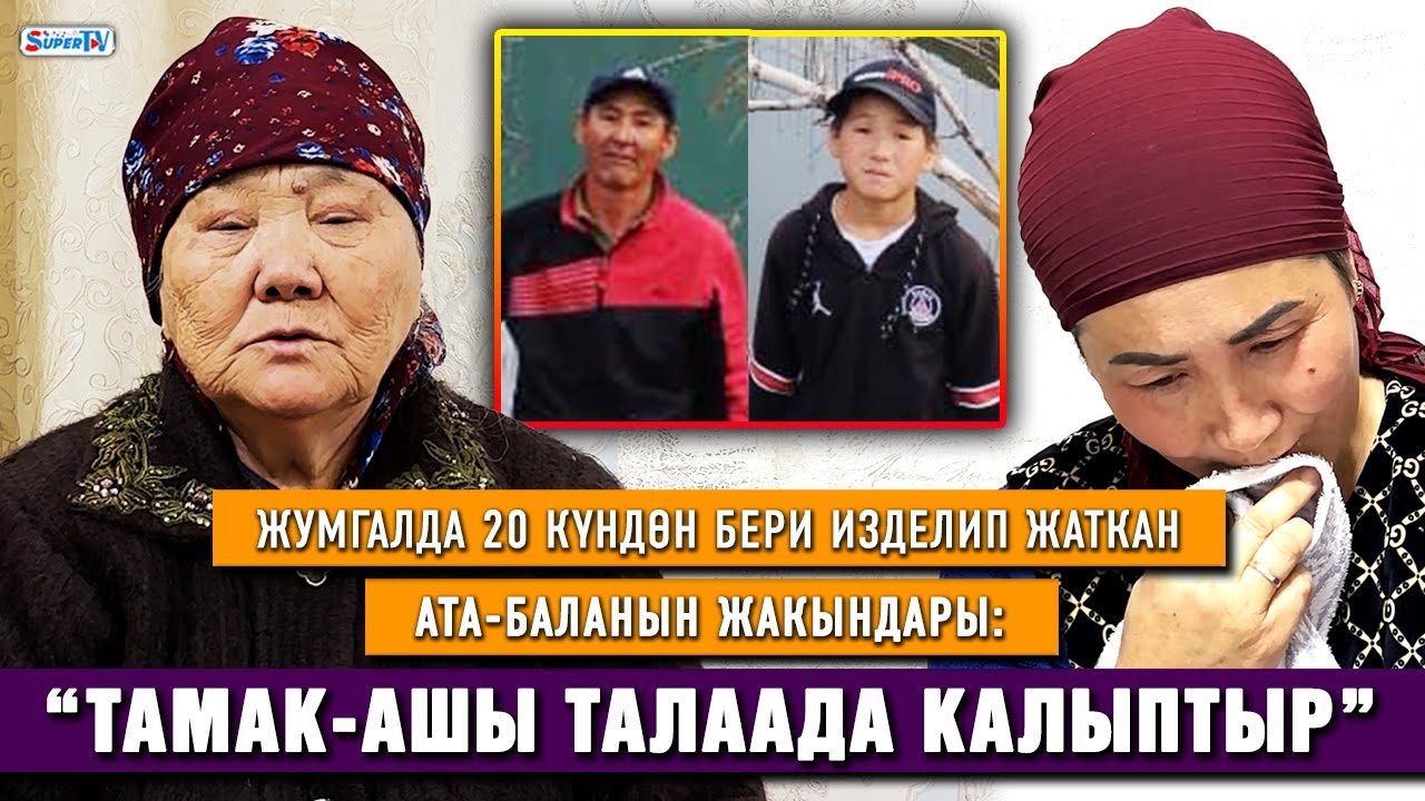 Жумгалда 20 күндөн бери изделип жаткан ата-баланын жакындары: “Жакында той бергени жатканбыз”