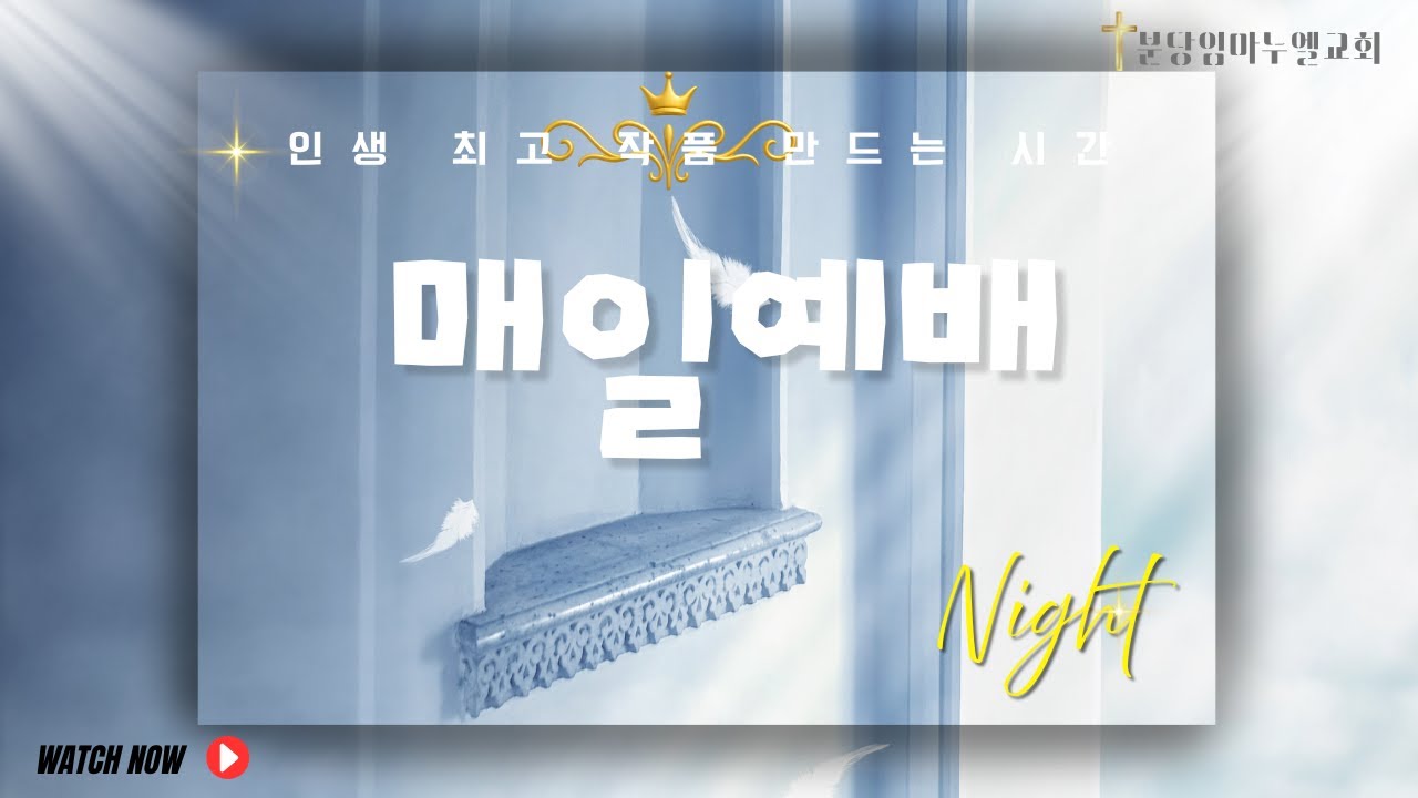 2026. 2. 11 (수) / 수요예배 / 분당임마누엘교회 / 주인관 목사