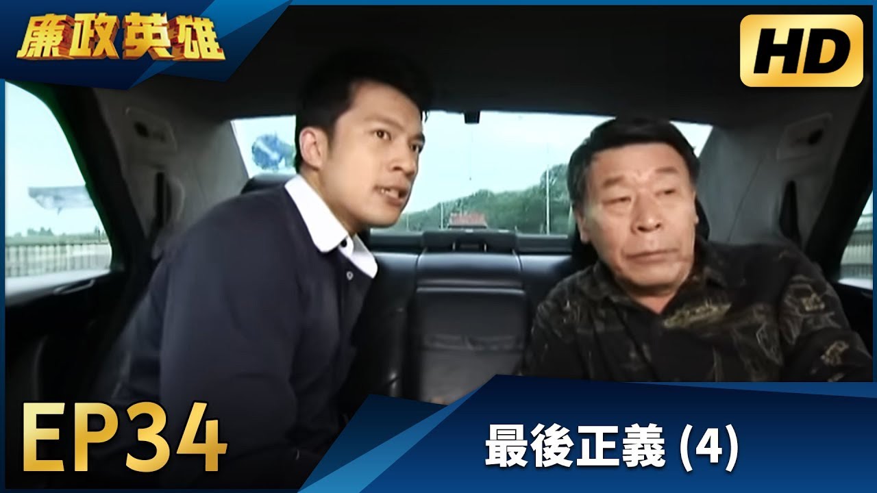 廉政英雄 EP34 - 最後正義 (4) HD 高畫質｜Justice Heroes