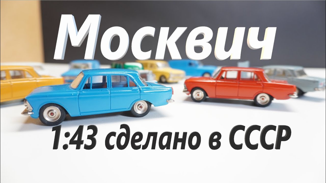 Модели 1:43 Москвич сделано в СССР 