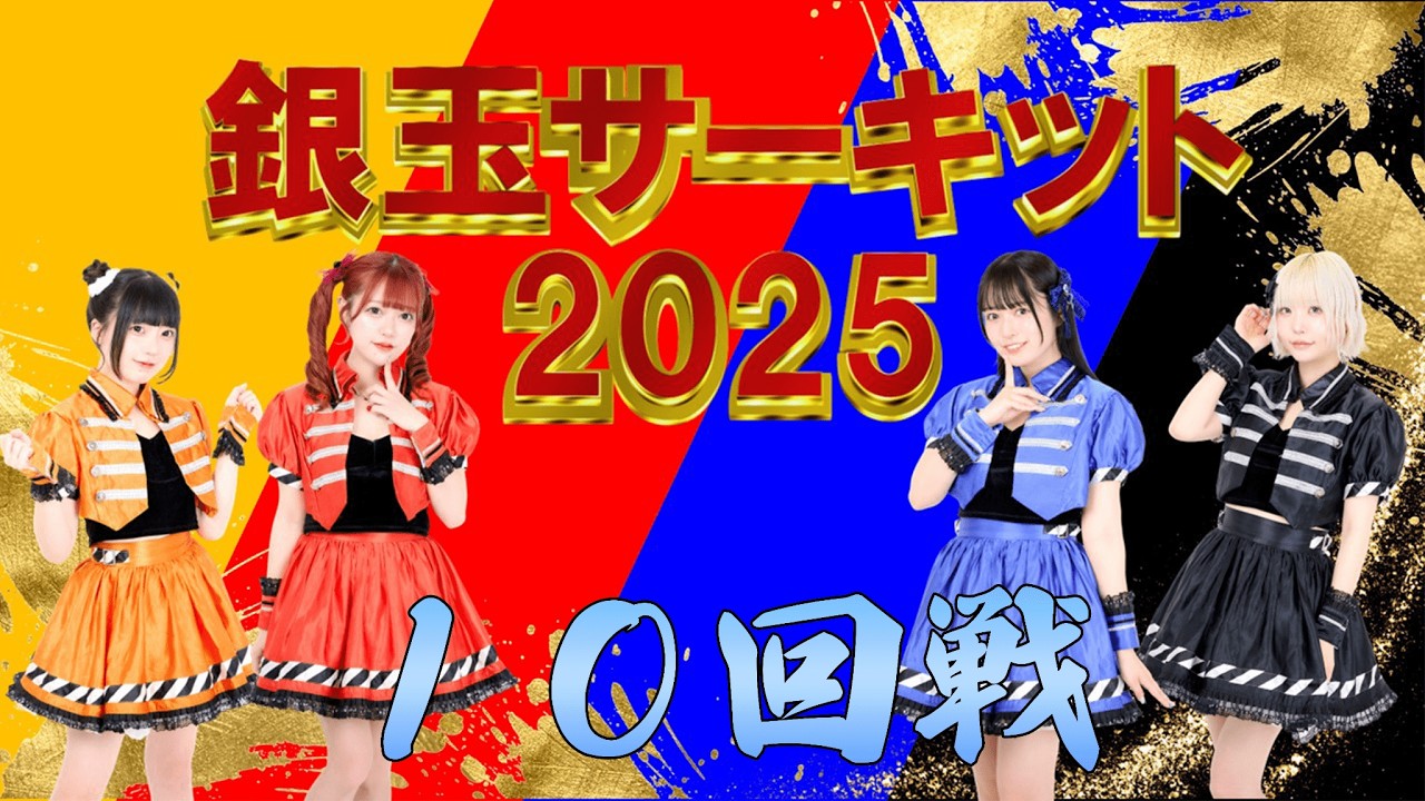 【銀玉サーキット2025】10回戦 〔俺妹LT〕〔SAO〕〔東京喰種〕〔電王〕
