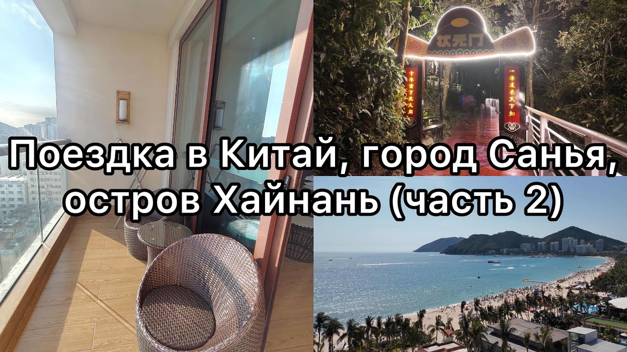 ПОЕЗДКА В КИТАЙ, ГОРОД САНЬЯ, ОСТРОВ ХАЙНАНЬ, ФЕВРАЛЬ 2026 (ЧАСТЬ 2).