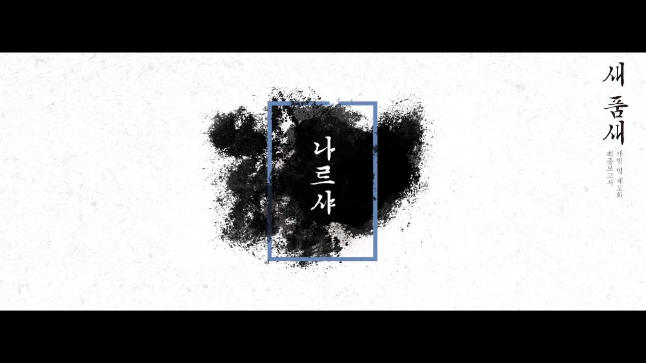 국기원&ATU 새 품새 '나르샤'(Nareusha) - 18~30세