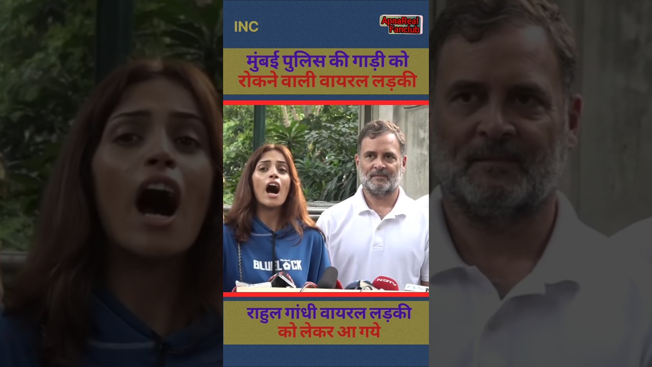 मुंबई पुलिस की गाड़ी को रोका ll rahul gandhi and viral girl shorts ll #rahulgandhi #viralgirl ll