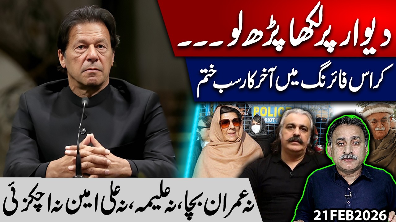 Wall Writing Is Clear: Crossfire Ends It All? Imran Khan,Aleema Khan,Ali Amin & Achakzai Under Fire!