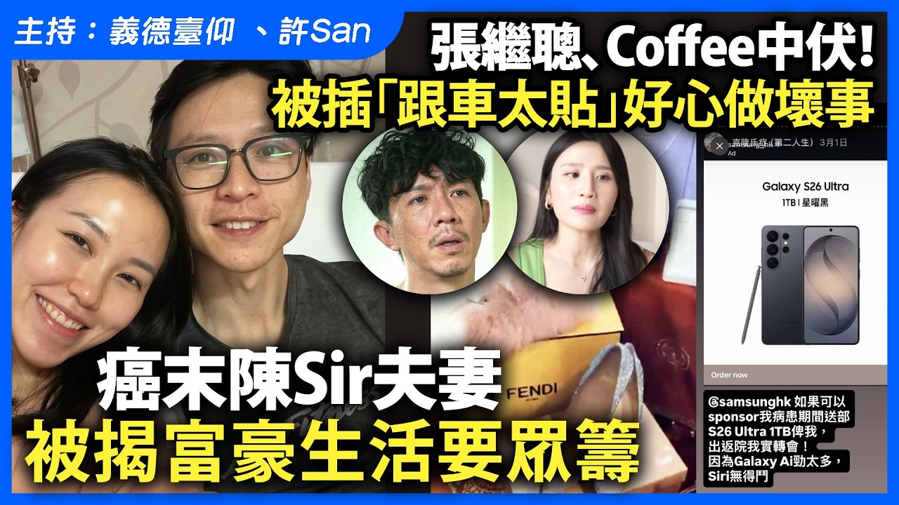 張繼聰、Coffee中伏！被插「跟車太貼」好心做壞事，癌末陳Sir夫妻被揭富豪生活要眾籌