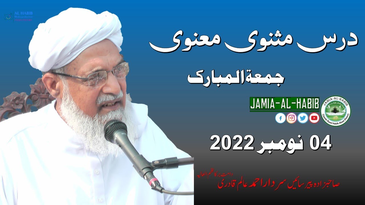 Dars e Masnavi Friday 04 November 2022  | @PirSardarAhmad @JamiaAlHabib  @PirMuhammadAliQadri