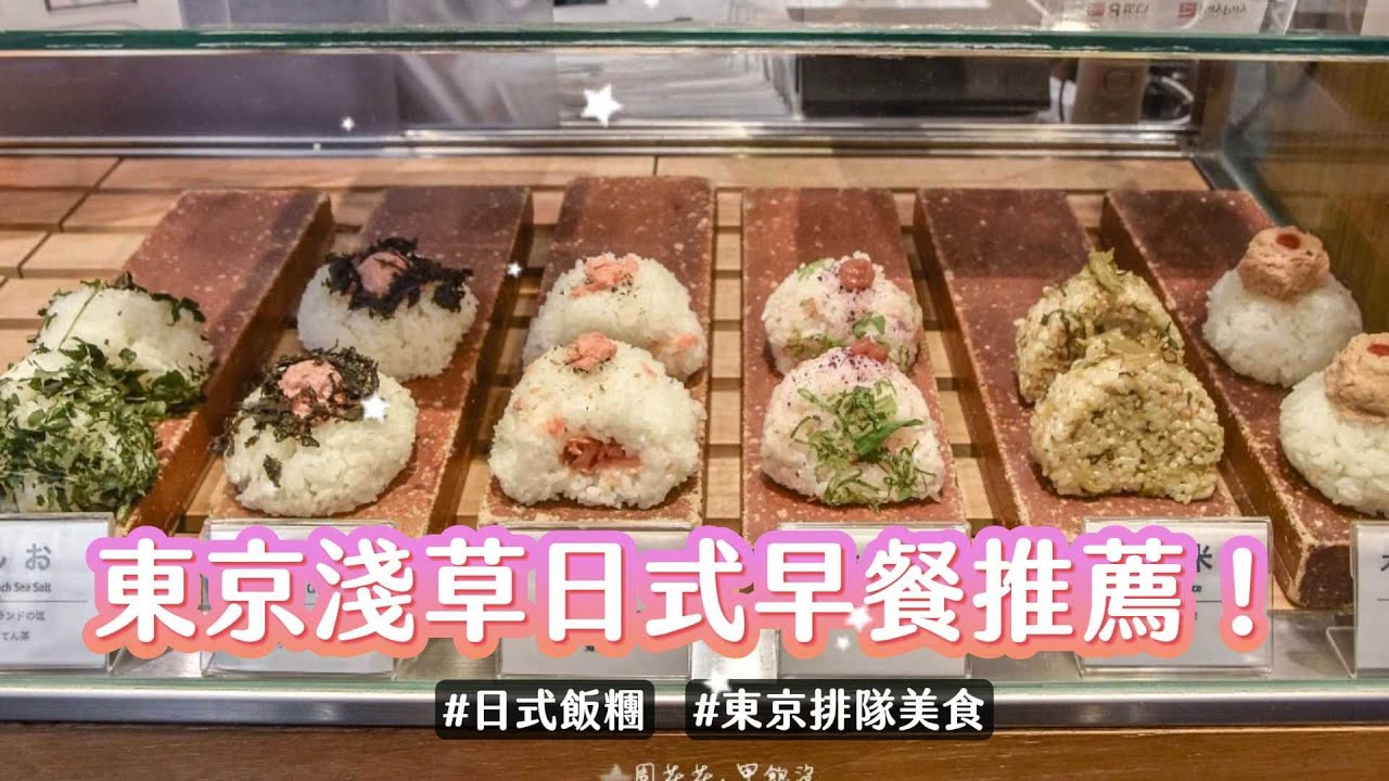 東京淺草日式早餐推薦！手作飯糰口味選擇極豐富　必搭經典味噌湯｜ETtoday旅遊雲