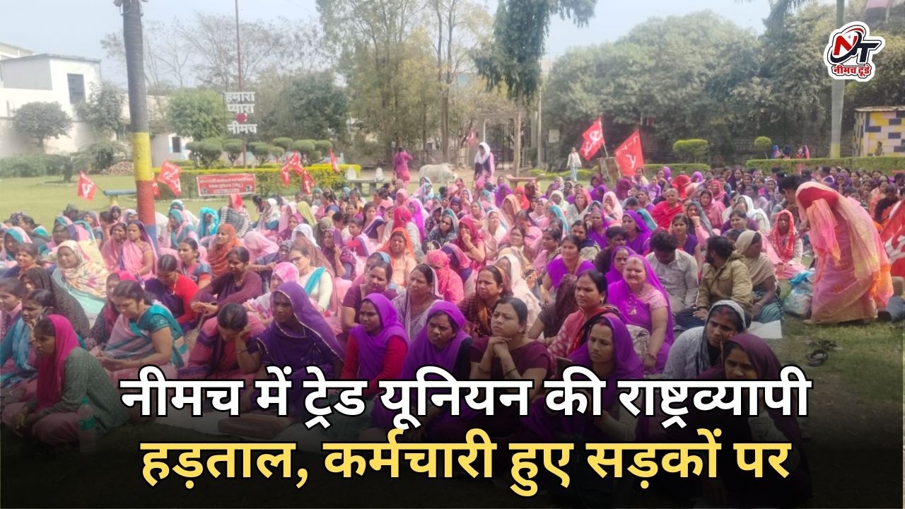 नीमच में ट्रेड यूनियन की राष्ट्रव्यापी हड़ताल, कर्मचारी हुए सड़कों पर....