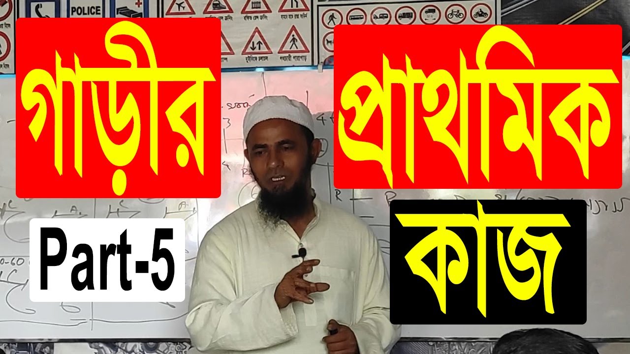 গাড়ী প্রাথমিক মেরামত | Car Primary Repairs | Part 5 | Driving school in Sylhet
