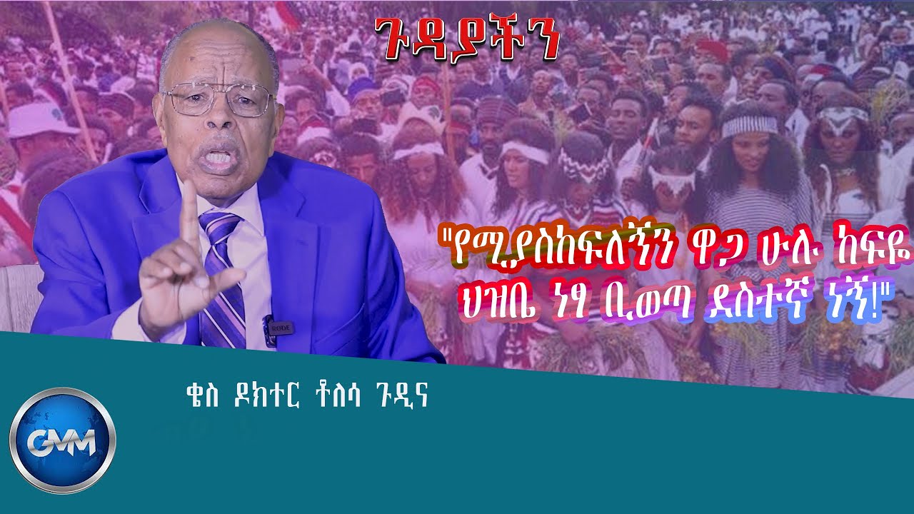 GMM TV ETHIOPIA: የሚያስከፍለኝን ዋጋ ሀሉ ከፍዬ ህዝቤ ነፃ ቢወጣ ደስተኛ ነኝ:: | ቄስ ዶክተር ቶለሳ ጉዲና | ጉዳያችን