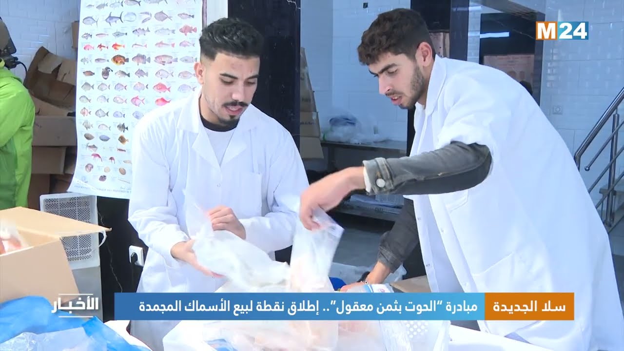 سلا الجديدة .. مبادرة “الحوت بثمن معقول”.. إطلاق نقطة لبيع الأسماك المجمدة