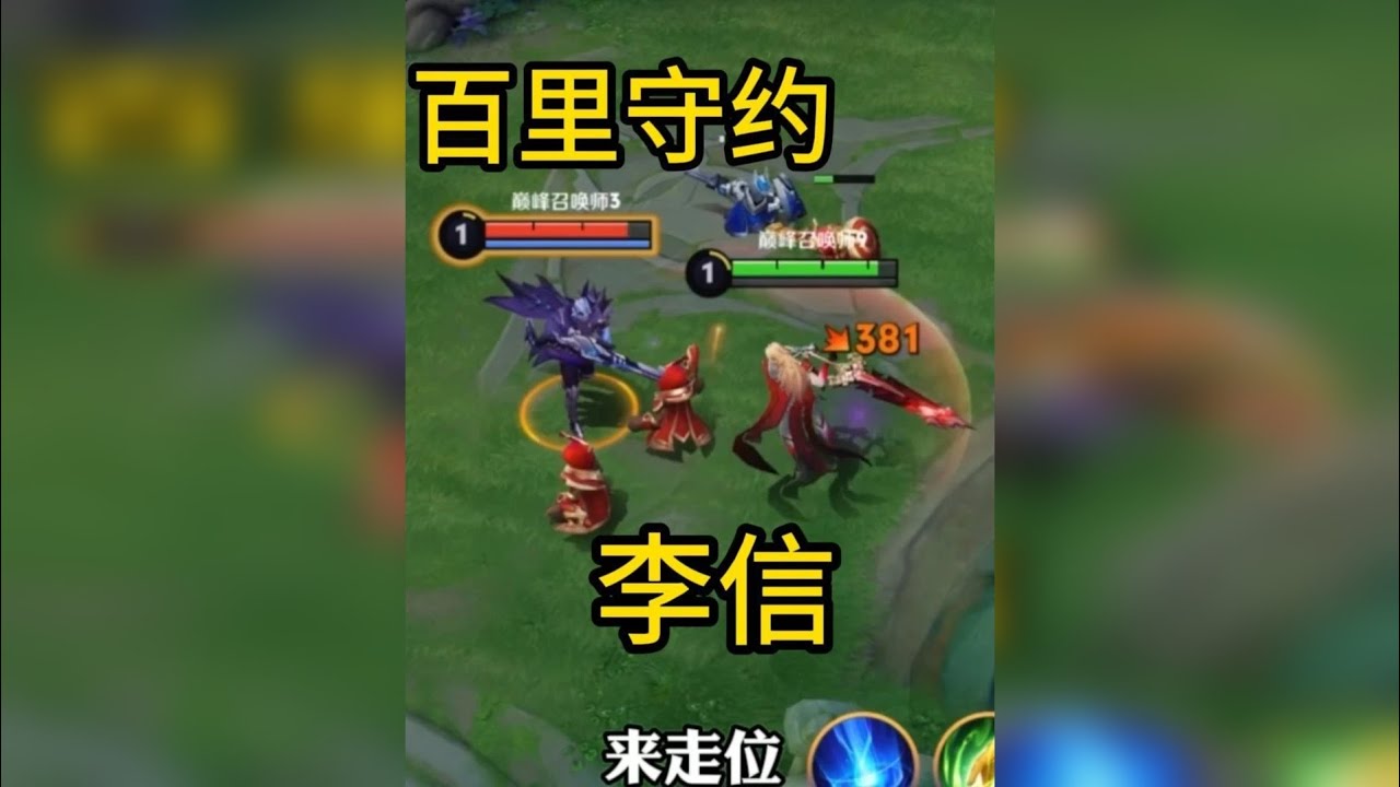 李信对线百里守约全局教学！