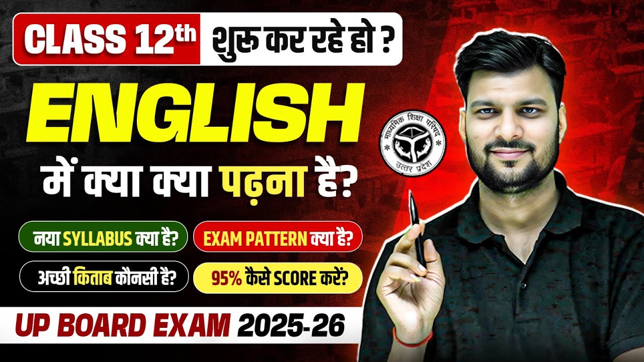 Class 12th: English में नया Syllabus, Exam Pattern और 95% लाने का Complete Details | UP Board