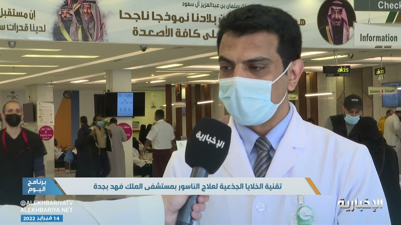 تقنية الخلايا الجذعية لعلاج الناسور بمستشفى الملك فهد من التقنيات الحديثة التي تم استخدامها عالميا