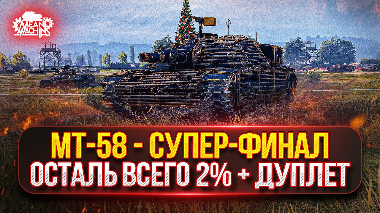 МТ-58 (Firebird) &mdash; СУПЕР ФИНАЛ...ОСТАЛОСЬ ВСЕГО 2% ●🎁 БОНУС-КОД: MEAN26NY ● +Три Отметки на Дуплете