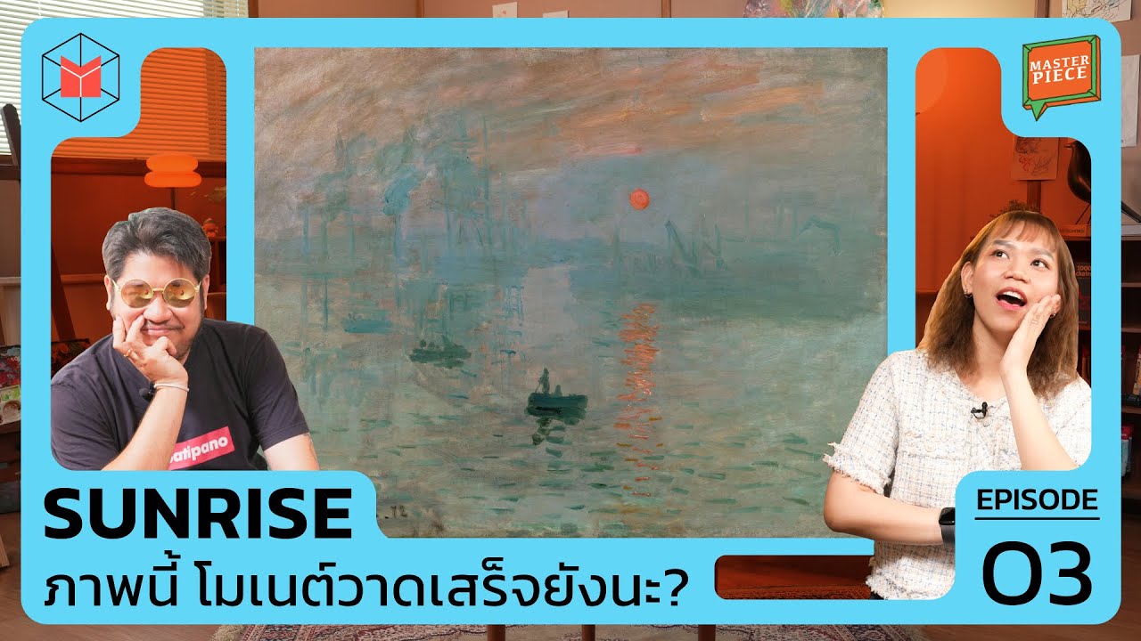 Sunrise : วาดให้ดี วาดให้ไว โมเนต์วาดรูปนี้ยังไงกันนะ | MASTERPIECE EP03