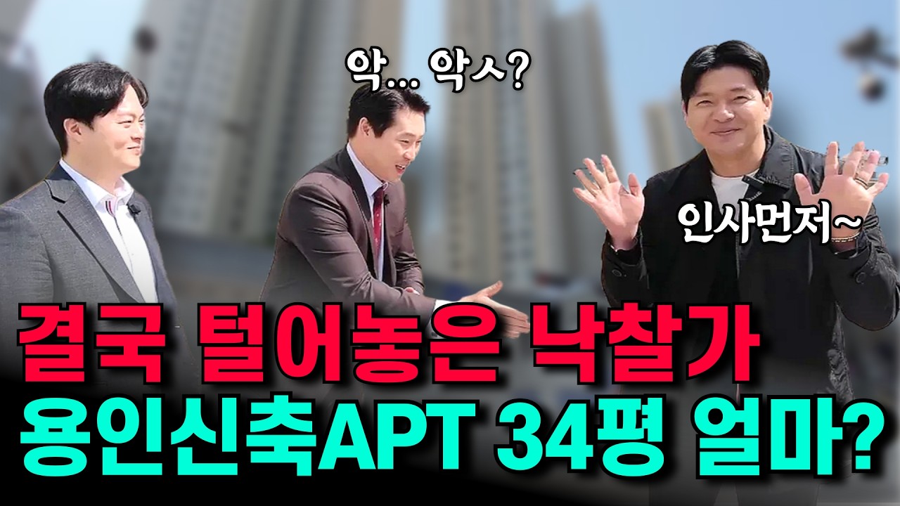살기 좋은 용인아파트 34평 NPL경매 물건 과연 얼마에 살 수 있을까