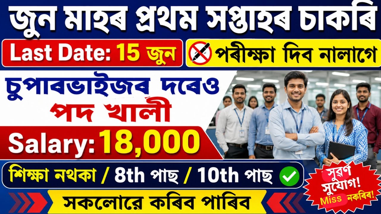 জুন মাহৰ প্ৰথম সপ্তাহৰ চাকৰি🥳 | job vacancy 2026 | assam job vacancy2026 | assam private job vacancy