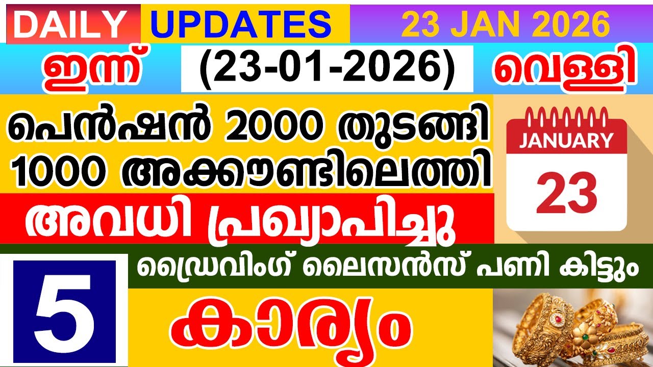 ഇന്ന്(2026 ജനുവരി 23 വെള്ളി)പെൻഷൻ 2000 തുടങ്ങി | 1000 അക്കൗണ്ടിലെത്തി | അവധി |ഡ്രൈവിംഗ് ലൈസൻസ്