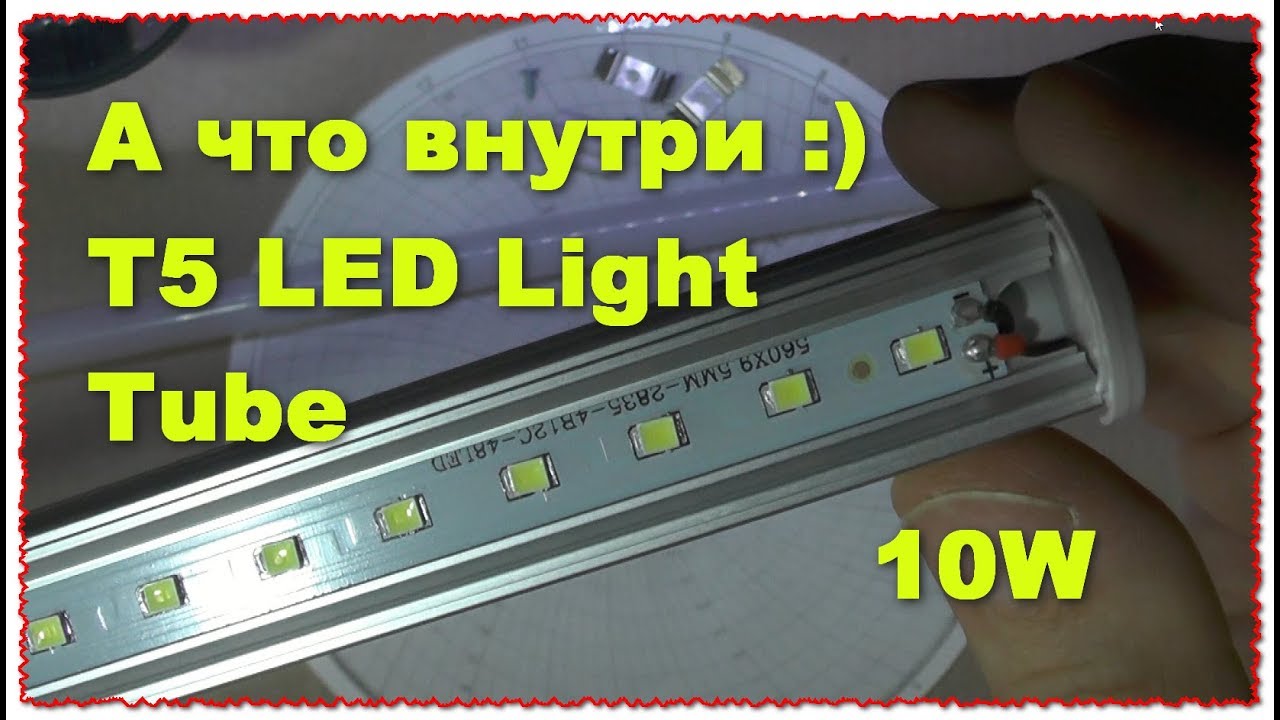 А что внутри :) Лампа T5 LED Light Tube  светодиодная на 10 Вт