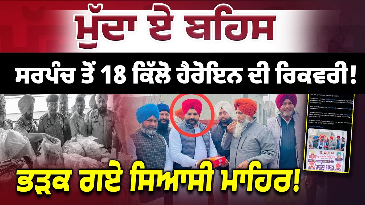 Punjab 'ਚ ਨਹੀਂ ਘਟ ਰਹੀ ਨ/ਸ਼ਿਆਂ ਦੀ ਸਪਲਾਈ, ਸੂਬੇ 'ਚ ਕਿੰਨੇ ਕੁ ਹਨ ਮੌ/ਤ ਦੇ ਜ਼ਹਿ/ਰੀਲੇ ਸੌਦਾਗਰ?
