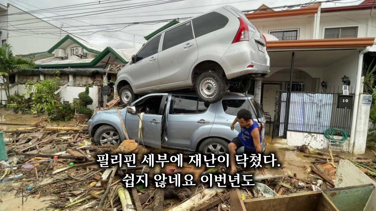 세부에 태풍이 와서 피해가 큽니다. 하지만 사람들이 분노하는건 다른겁니다.