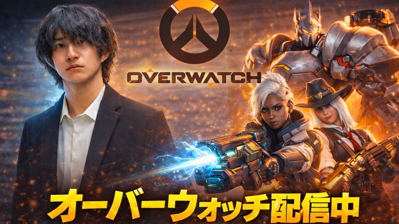 【OW2】オーバーウォッチ配信中｜まったり練習