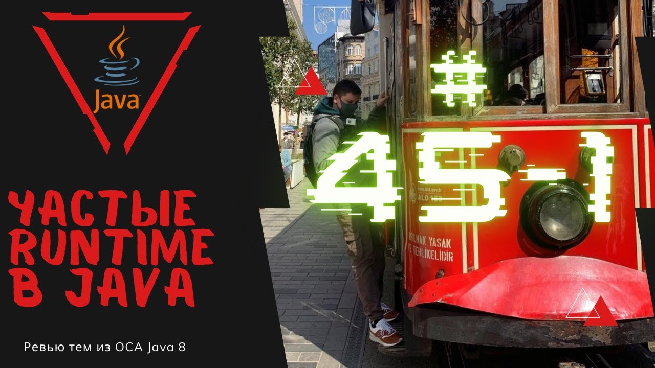 45 1 Частые Runtime Исключения в Java